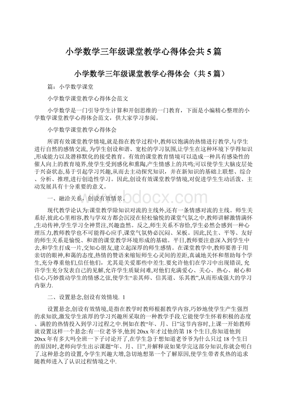 小学数学三年级课堂教学心得体会共5篇.docx_第1页