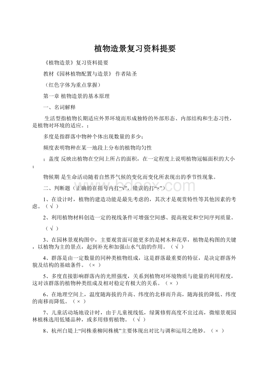 植物造景复习资料提要.docx_第1页