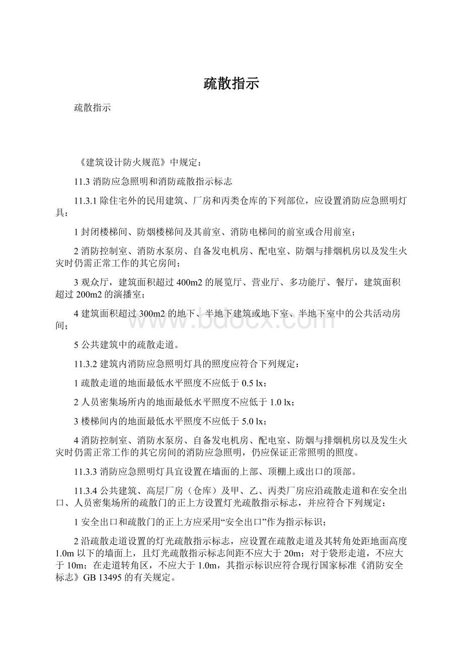 疏散指示文档格式.docx_第1页