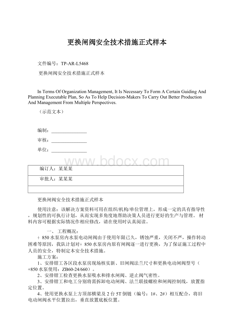 更换闸阀安全技术措施正式样本Word文档下载推荐.docx