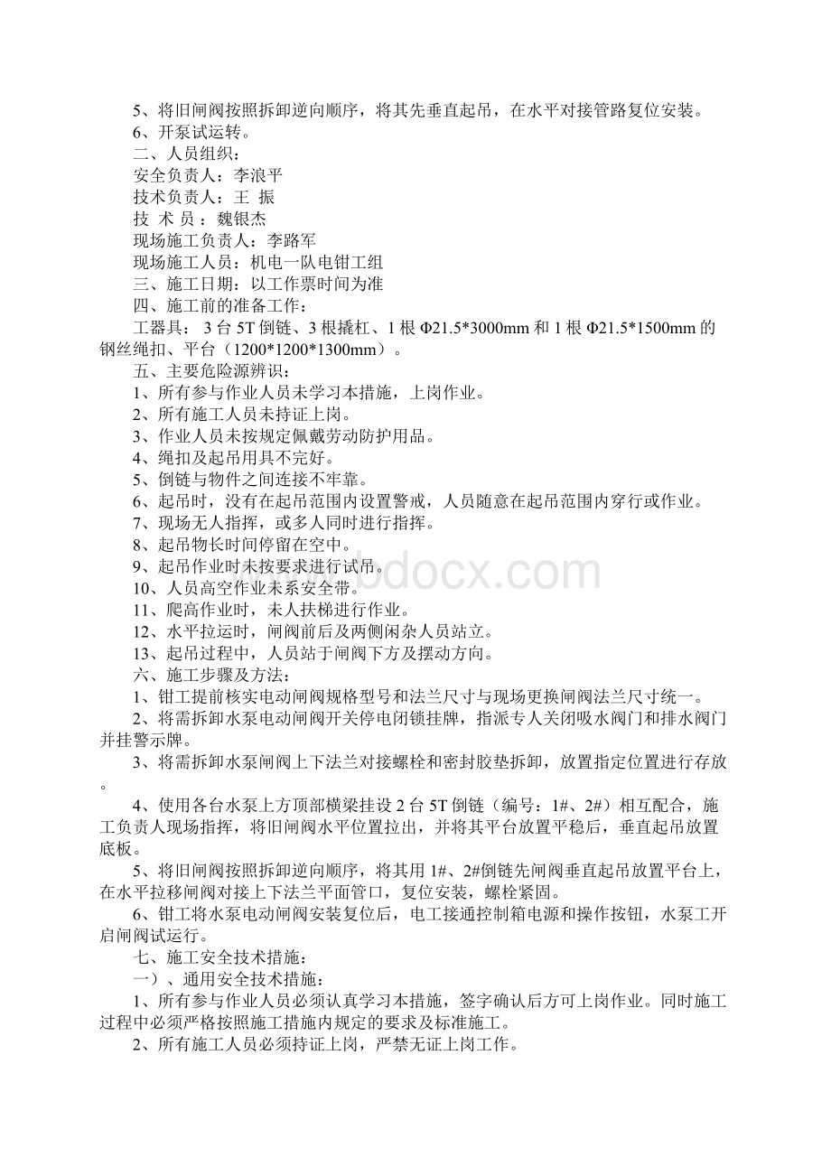 更换闸阀安全技术措施正式样本.docx_第2页