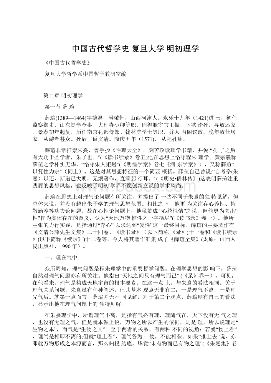 中国古代哲学史 复旦大学 明初理学.docx_第1页