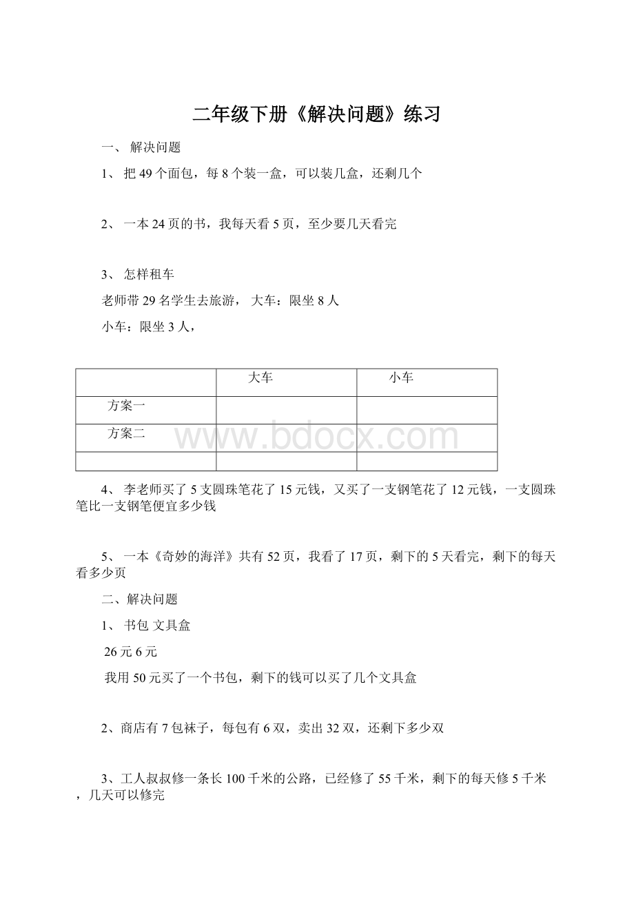 二年级下册《解决问题》练习.docx_第1页