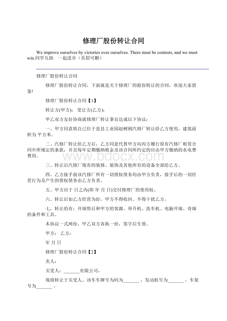 修理厂股份转让合同Word格式文档下载.docx