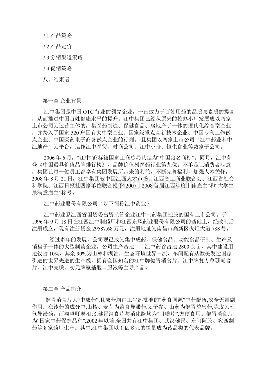 江中健胃消食片营销模式启示录.docx_第2页