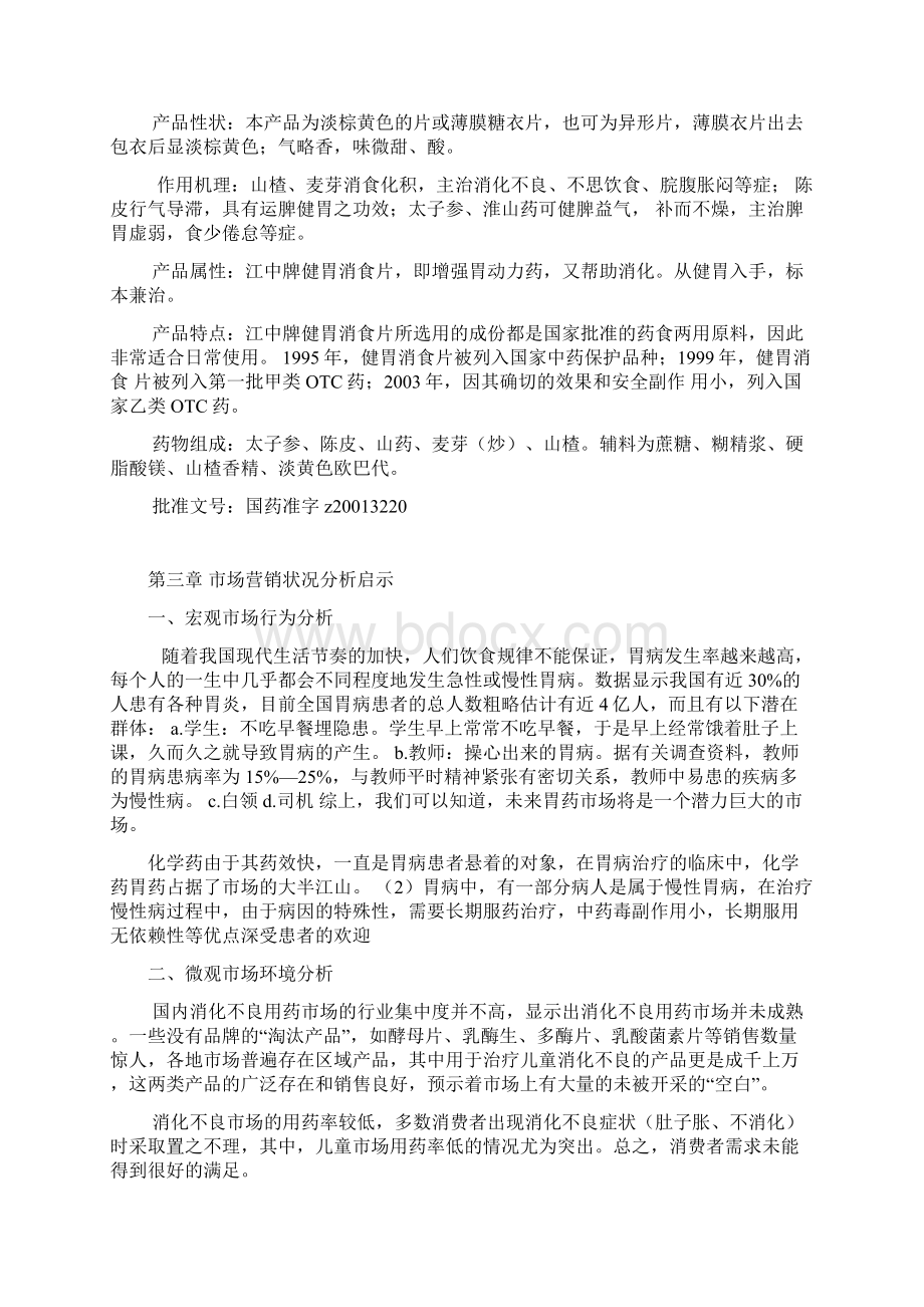 江中健胃消食片营销模式启示录.docx_第3页