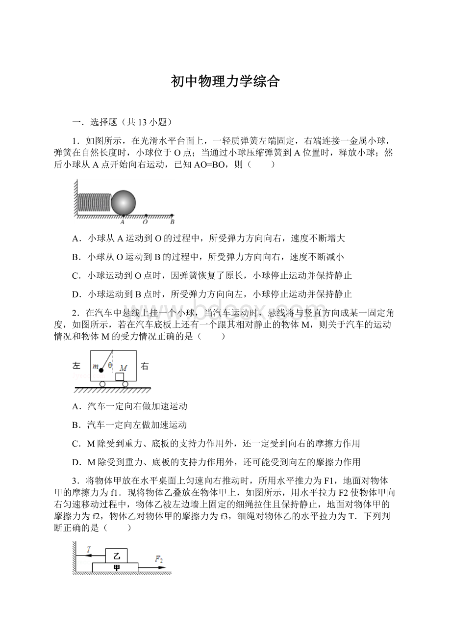 初中物理力学综合Word文档格式.docx