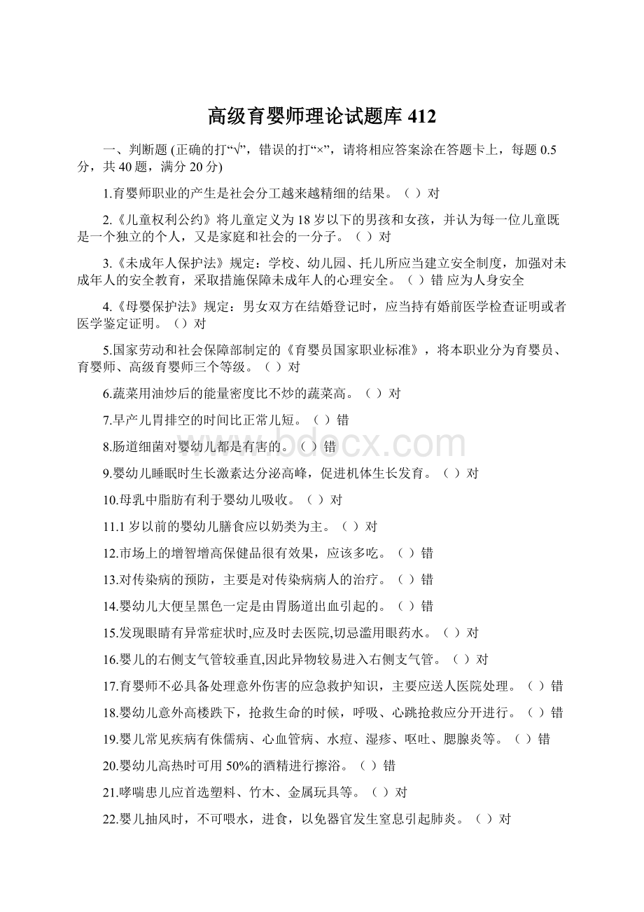 高级育婴师理论试题库412.docx