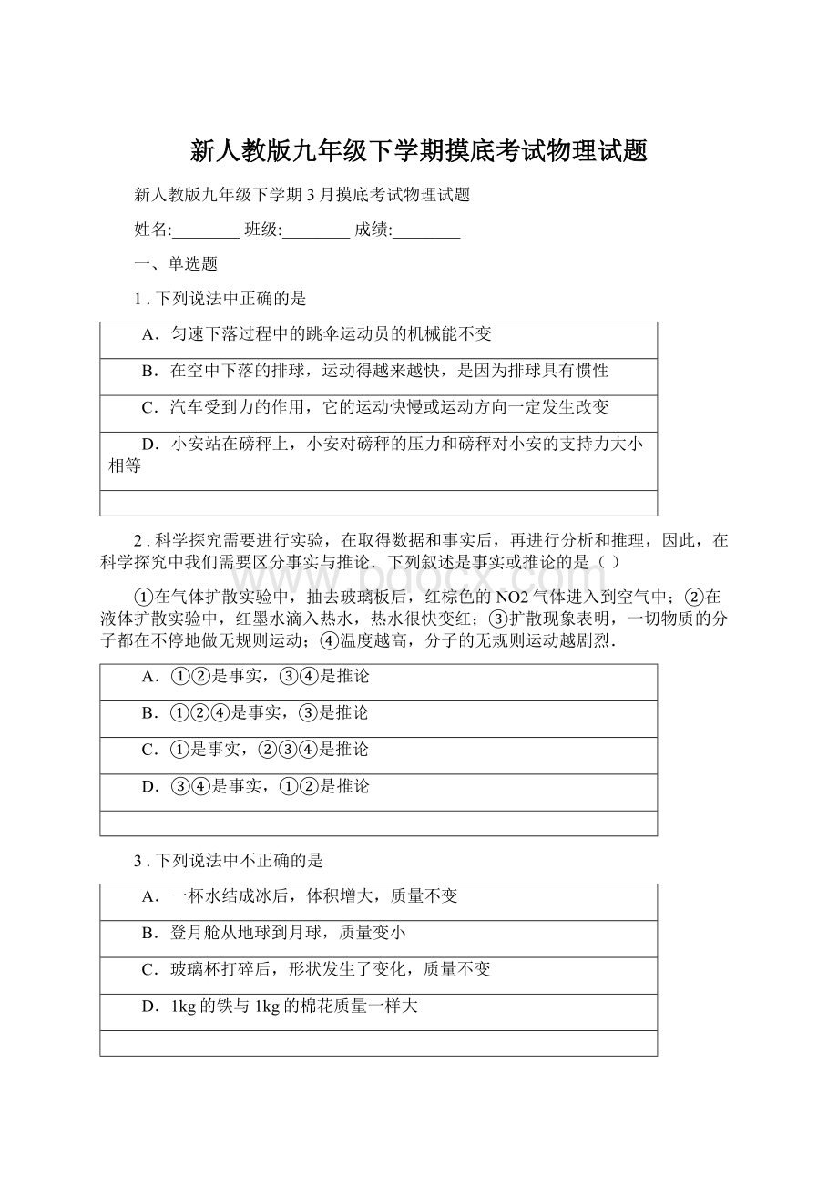 新人教版九年级下学期摸底考试物理试题.docx_第1页