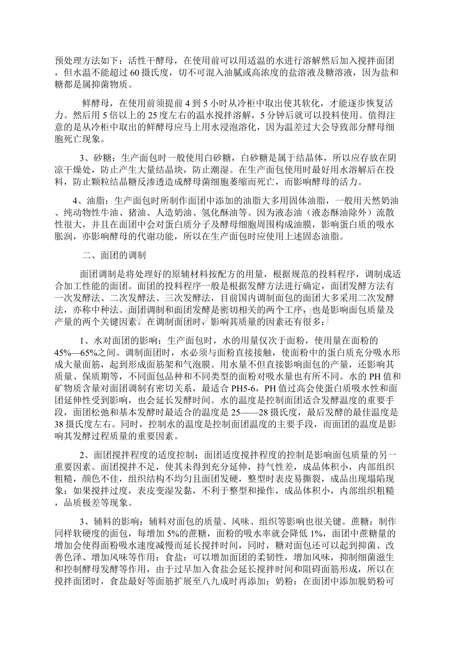 面包生产的基本工艺流程和注意事项.docx_第2页