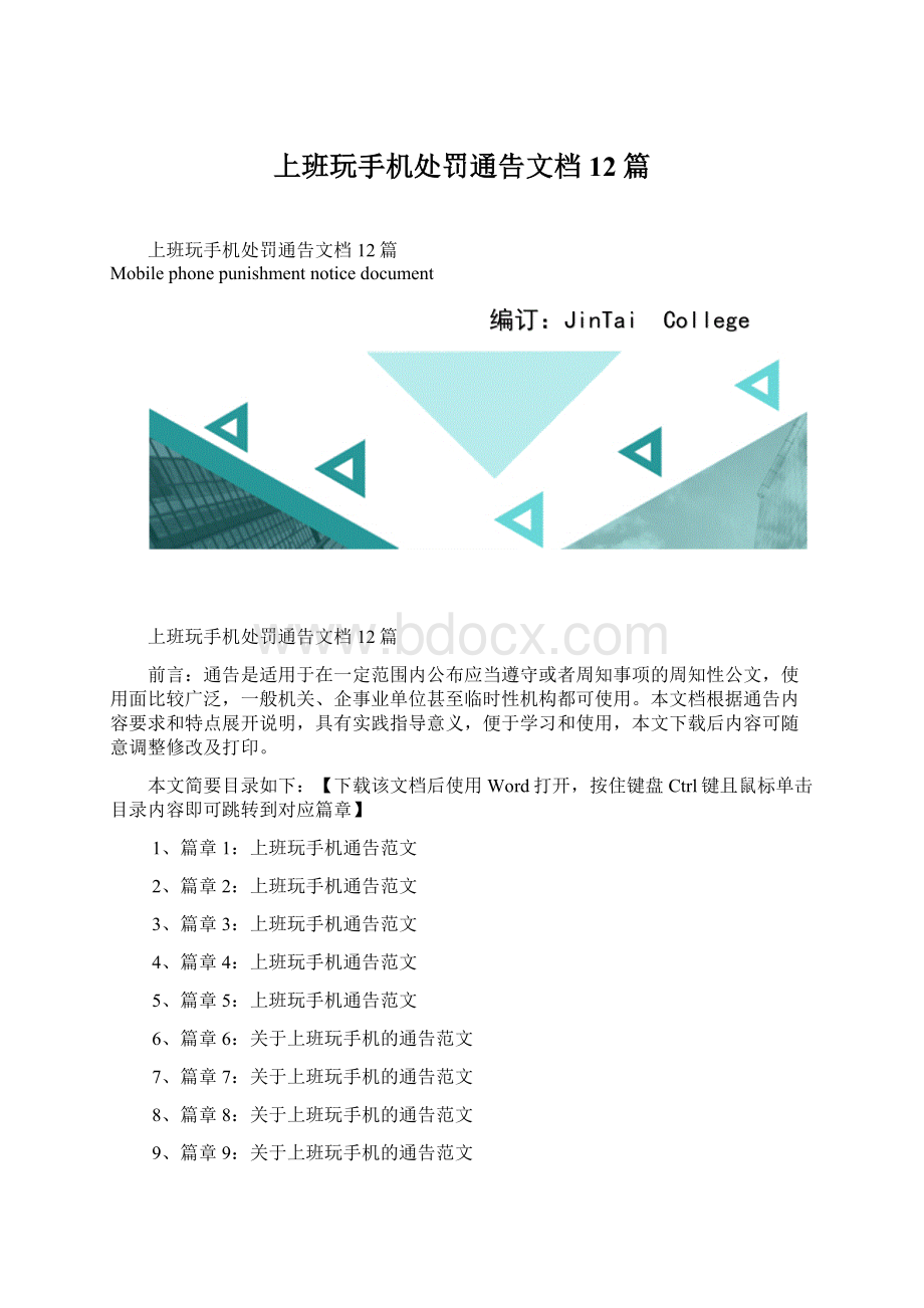 上班玩手机处罚通告文档12篇.docx