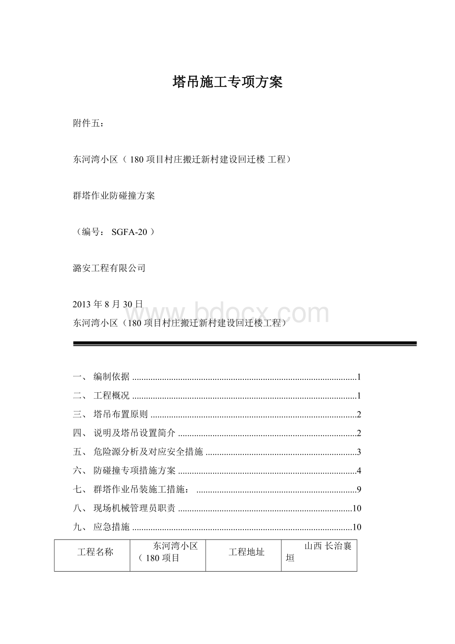 塔吊施工专项方案.docx