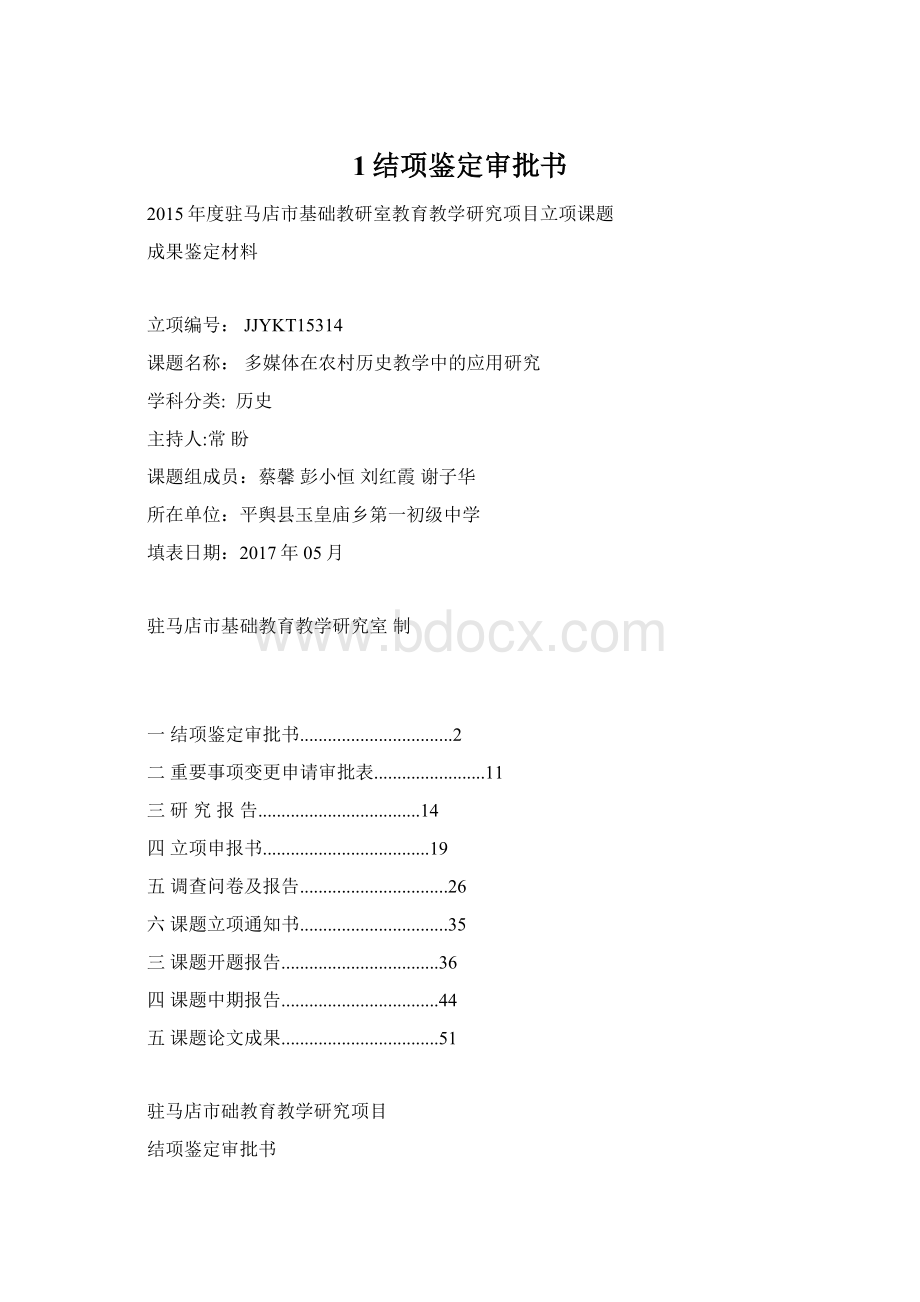 1结项鉴定审批书Word下载.docx