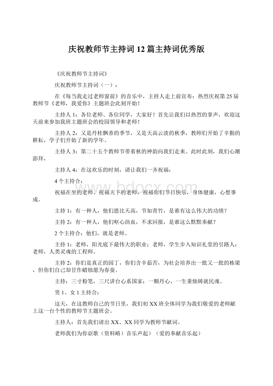 庆祝教师节主持词12篇主持词优秀版Word文档格式.docx_第1页