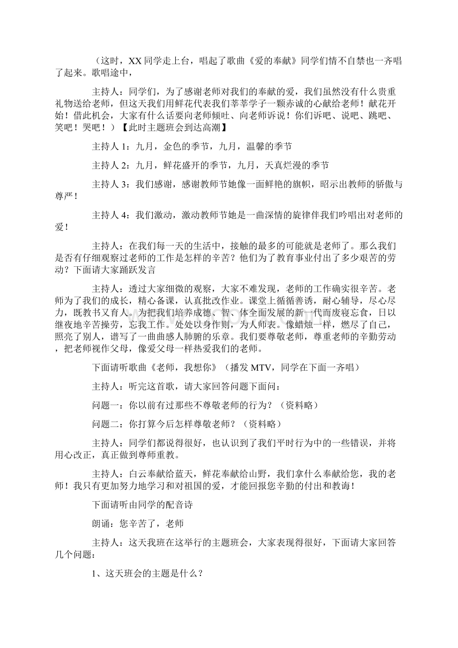 庆祝教师节主持词12篇主持词优秀版Word文档格式.docx_第2页