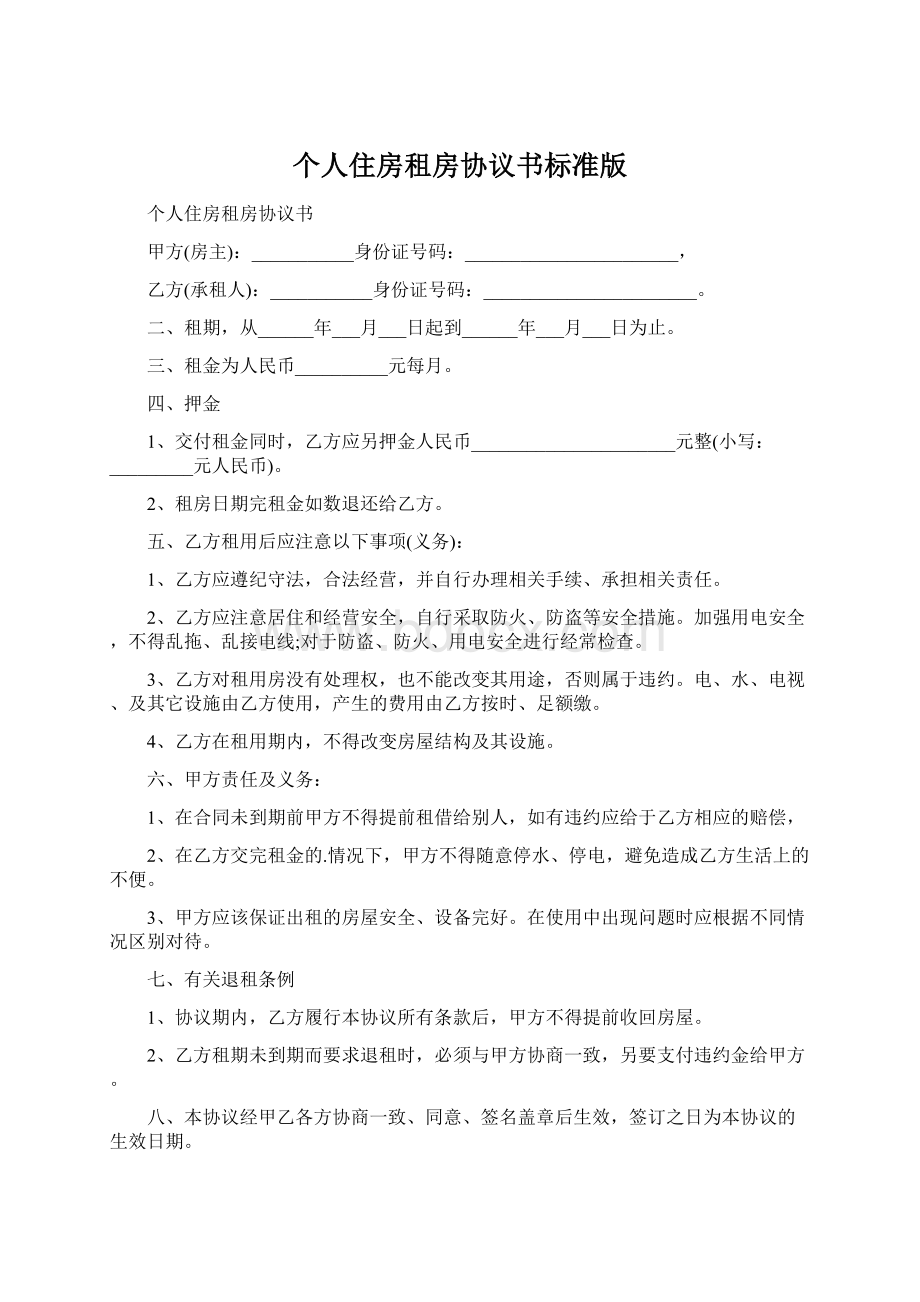 个人住房租房协议书标准版.docx_第1页