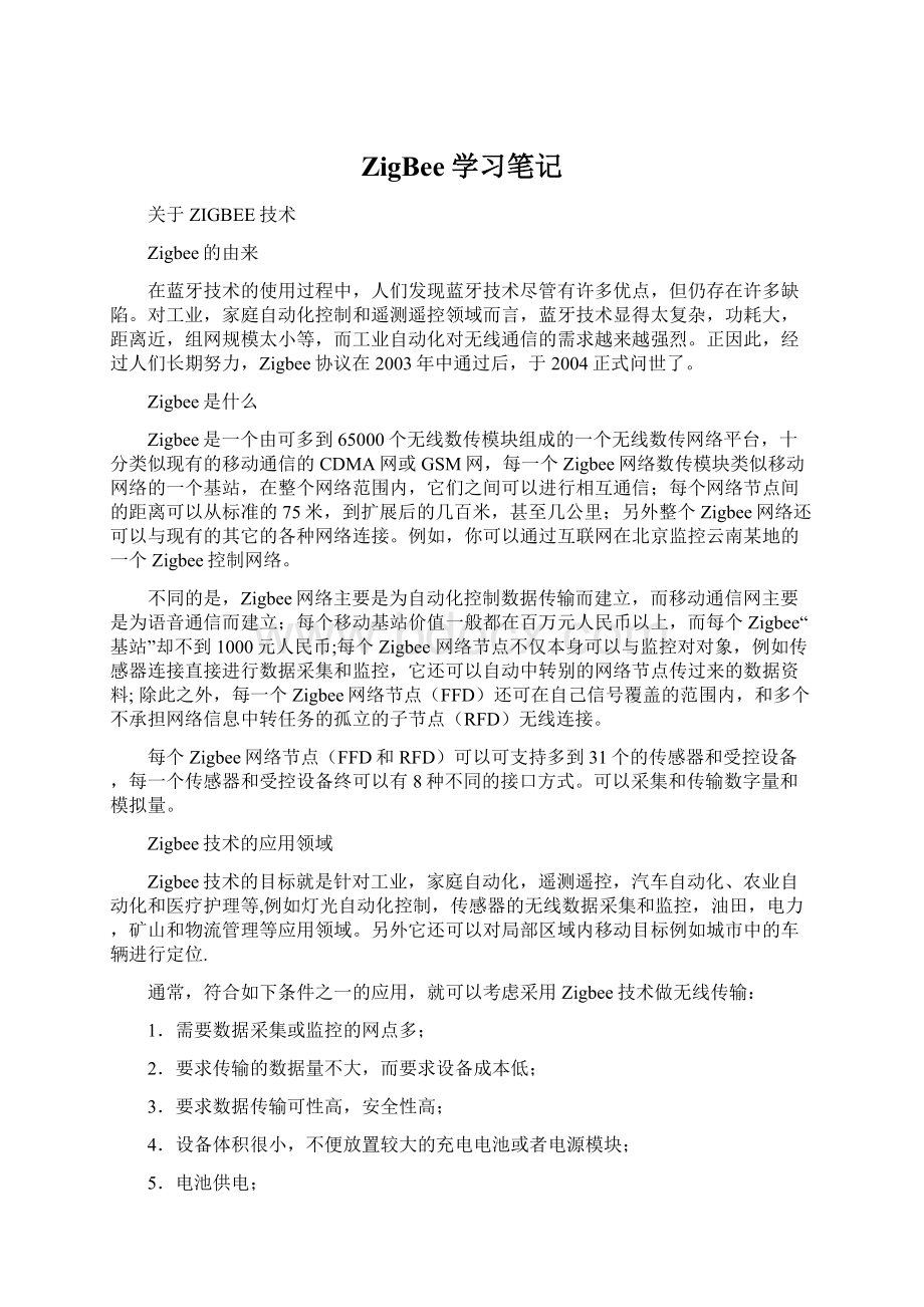 ZigBee学习笔记文档格式.docx_第1页