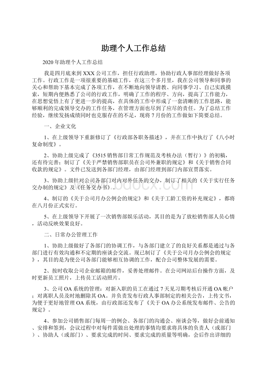 助理个人工作总结Word文档下载推荐.docx_第1页