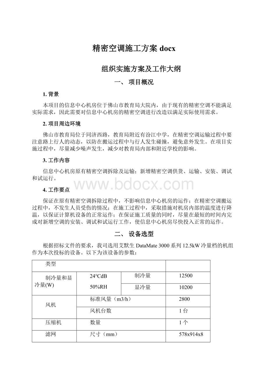 精密空调施工方案docx文档格式.docx