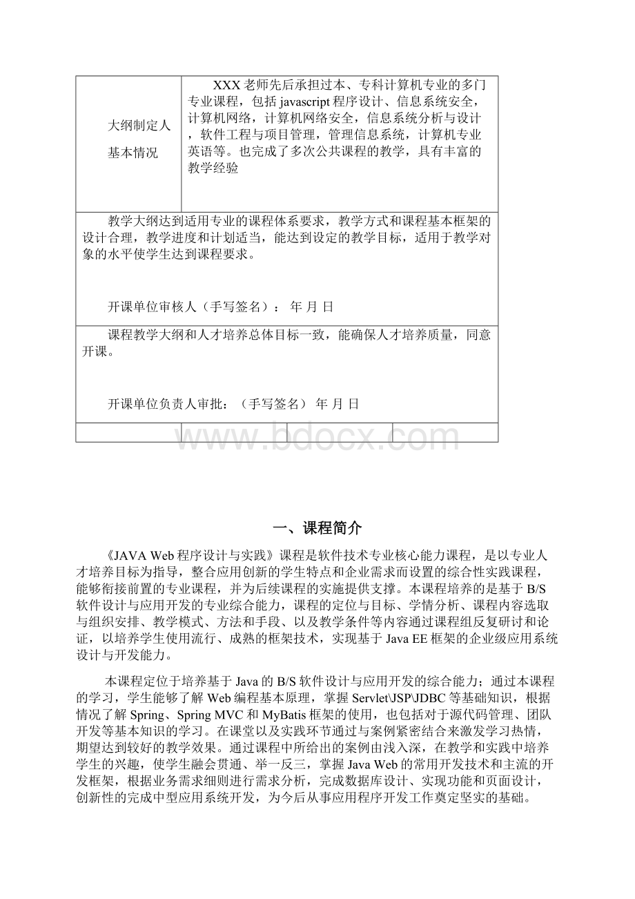 Java Web程序设计与实践教学大纲.docx_第2页