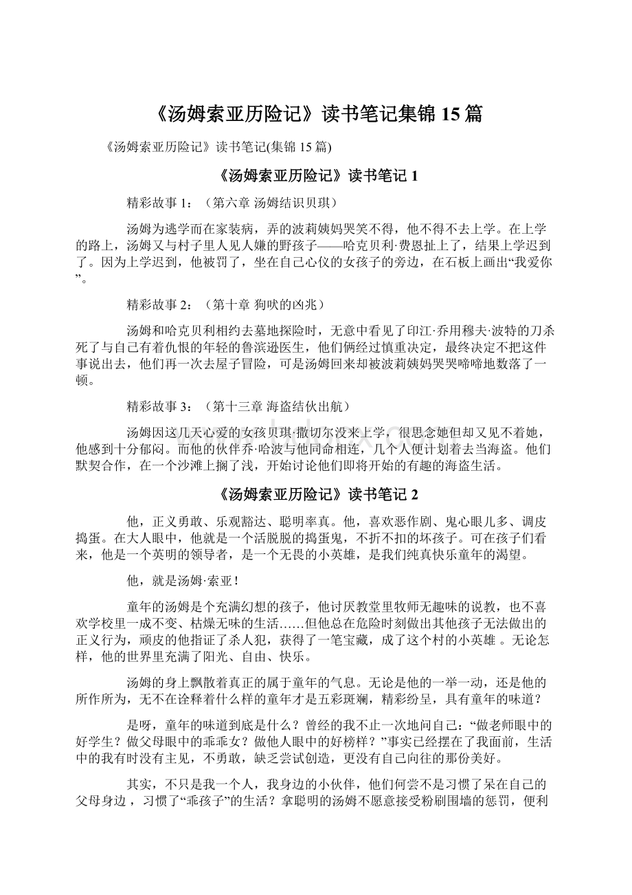 《汤姆索亚历险记》读书笔记集锦15篇.docx