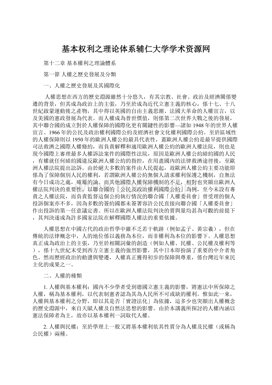 基本权利之理论体系辅仁大学学术资源网.docx