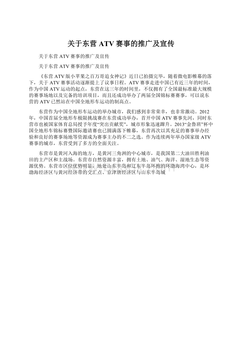 关于东营ATV赛事的推广及宣传Word格式文档下载.docx