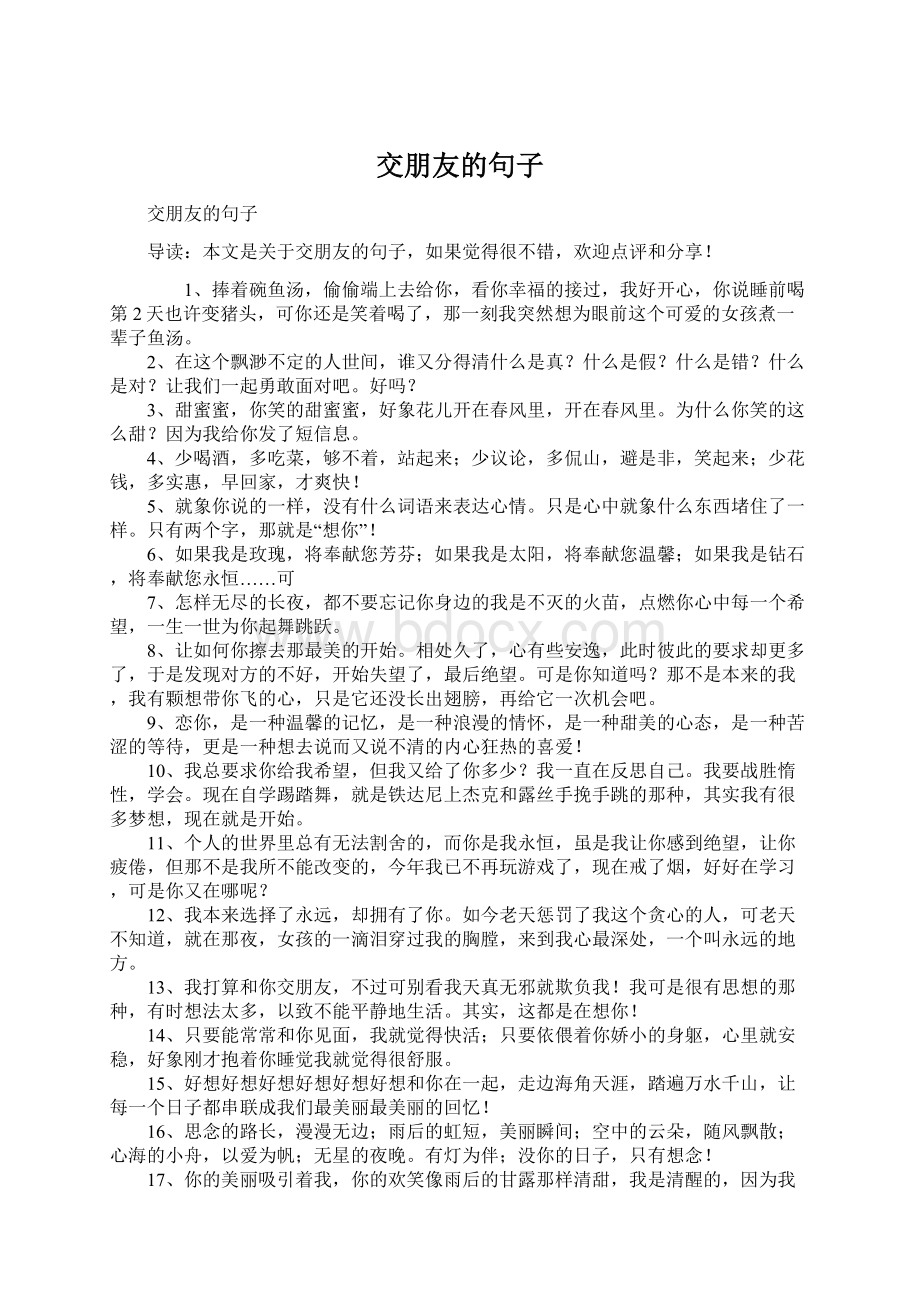 交朋友的句子Word文档格式.docx_第1页