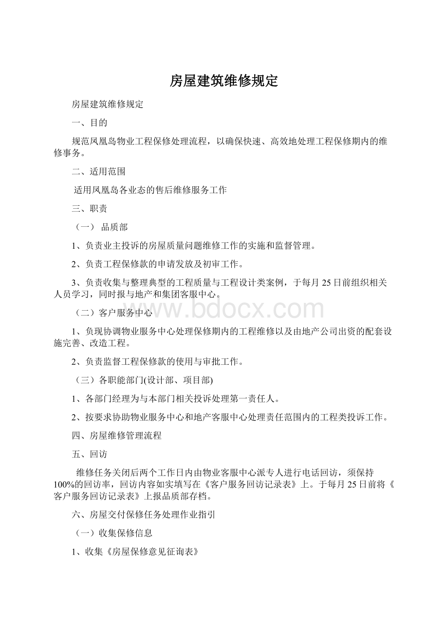 房屋建筑维修规定Word文档下载推荐.docx_第1页