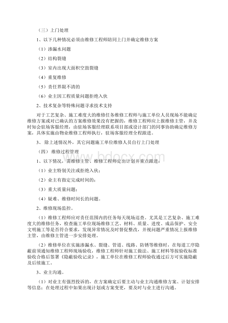 房屋建筑维修规定Word文档下载推荐.docx_第3页