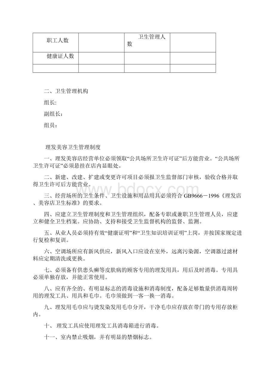 理发美容业卫生管理手册Word文件下载.docx_第2页