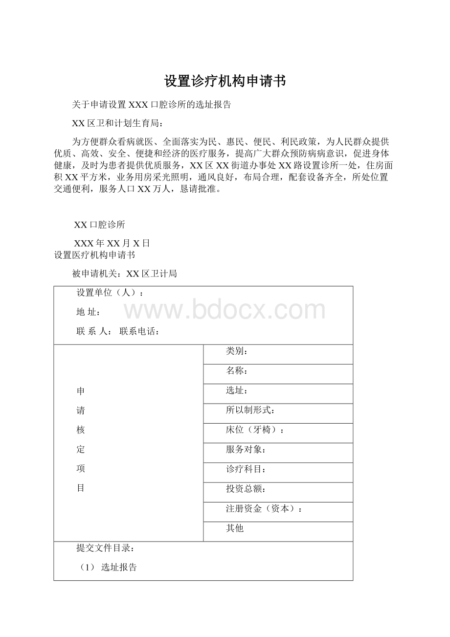 设置诊疗机构申请书Word文档格式.docx