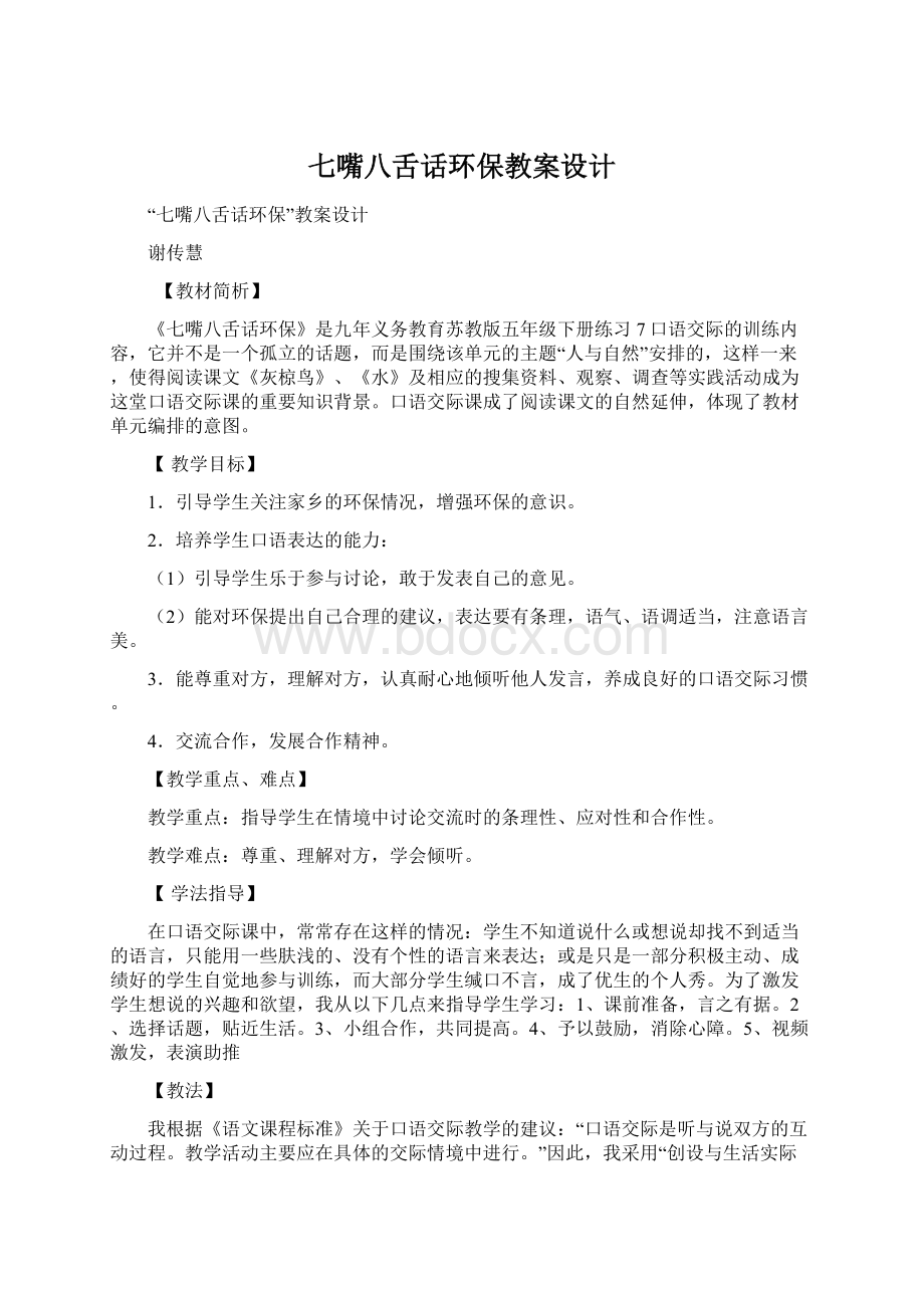 七嘴八舌话环保教案设计文档格式.docx_第1页