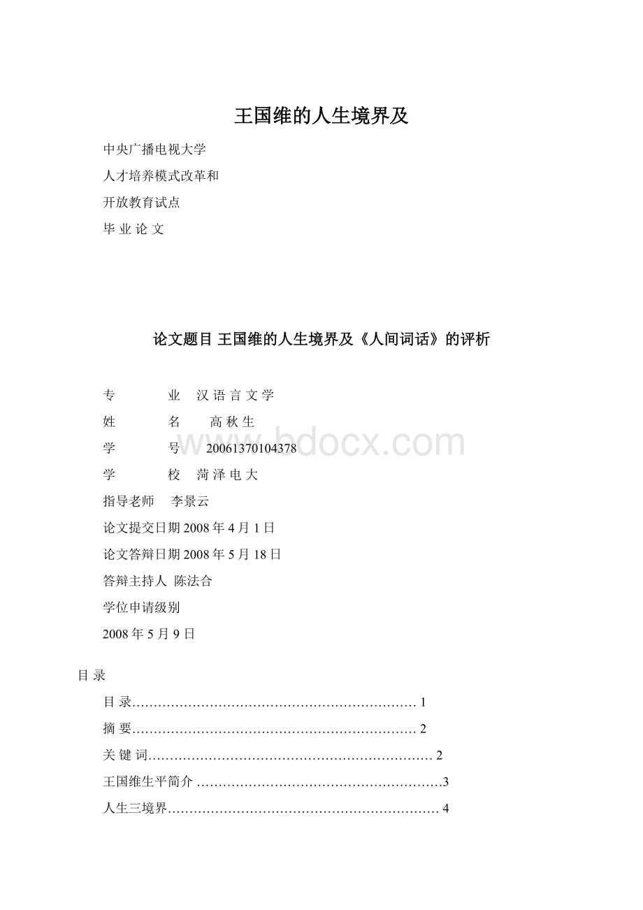 王国维的人生境界及.docx_第1页