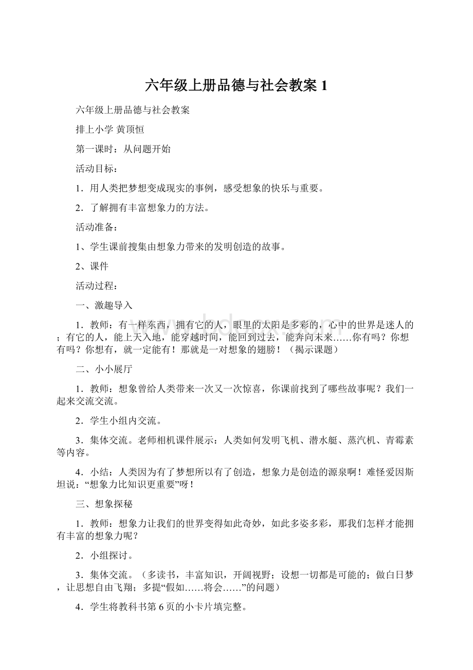 六年级上册品德与社会教案1.docx