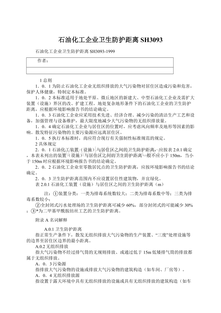 石油化工企业卫生防护距离SH3093Word下载.docx_第1页