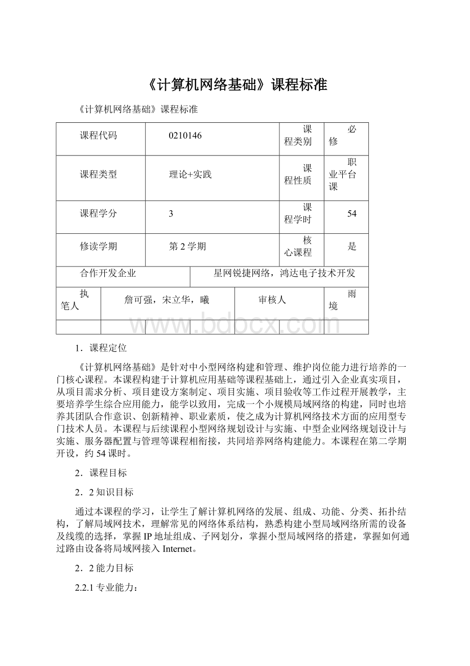 《计算机网络基础》课程标准.docx