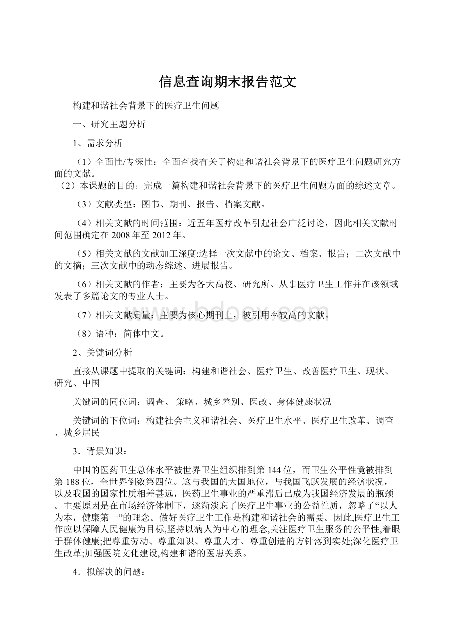 信息查询期末报告范文Word格式文档下载.docx