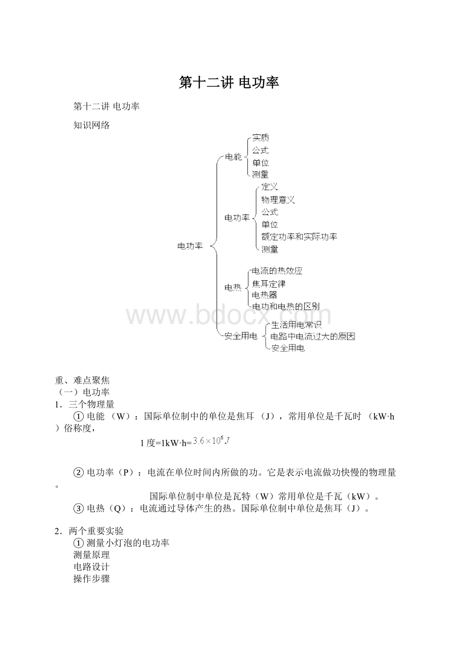 第十二讲电功率Word文件下载.docx