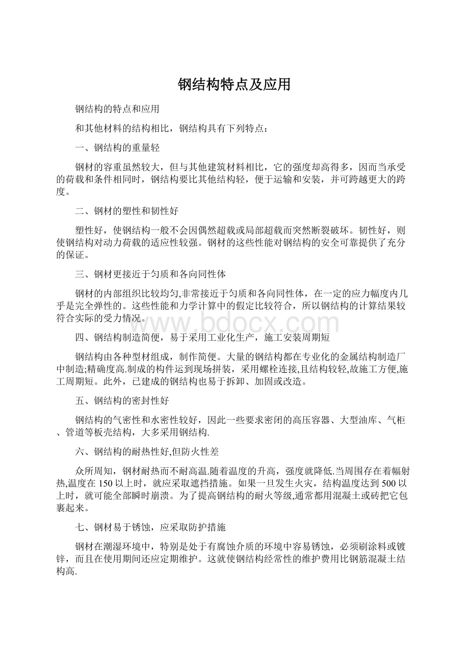 钢结构特点及应用Word格式.docx_第1页