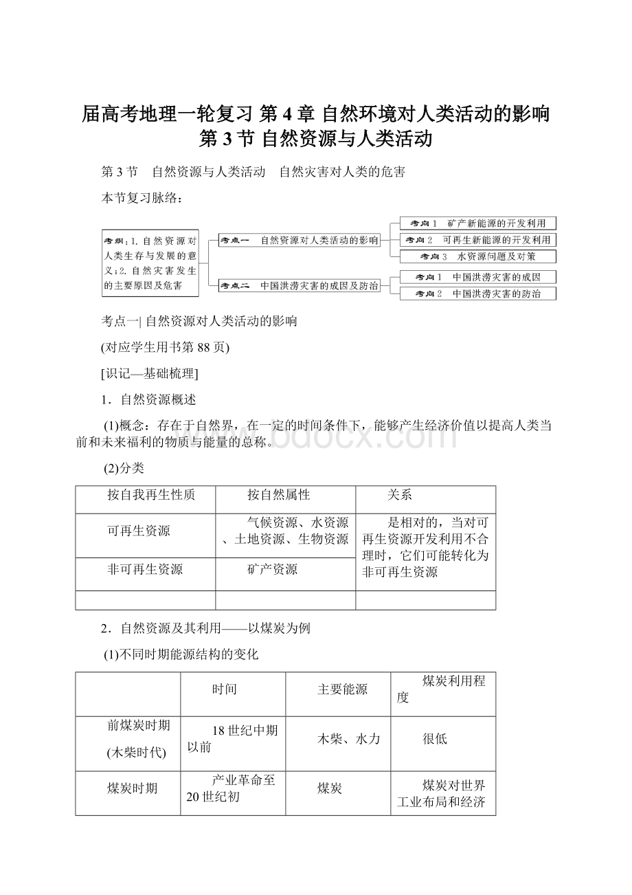 届高考地理一轮复习 第4章 自然环境对人类活动的影响 第3节 自然资源与人类活动.docx_第1页