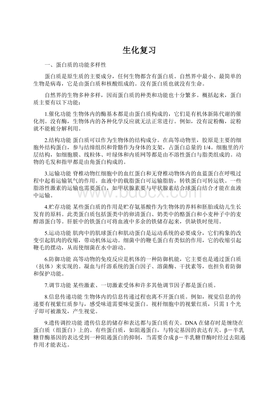 生化复习文档格式.docx