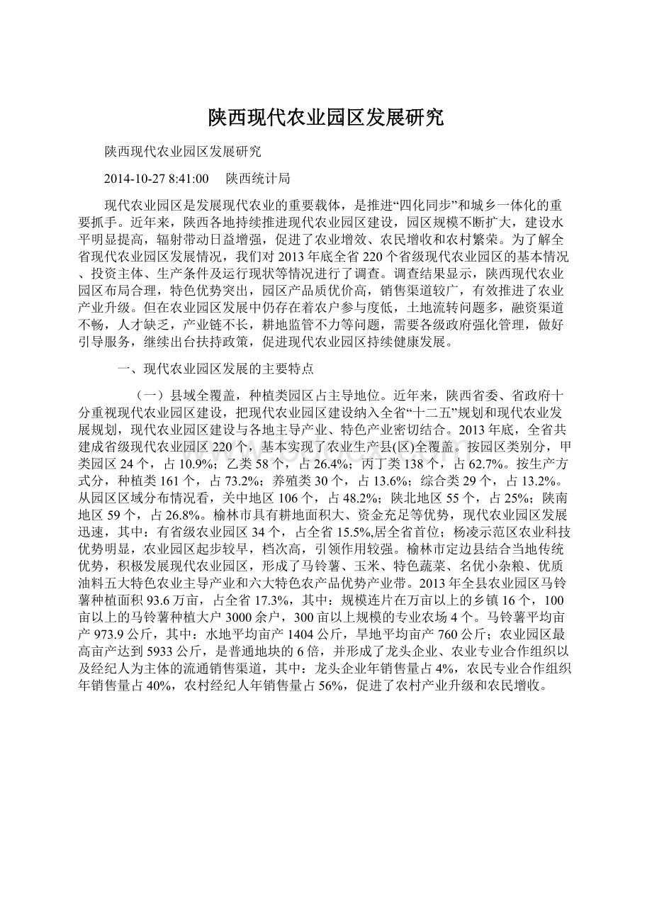 陕西现代农业园区发展研究.docx_第1页