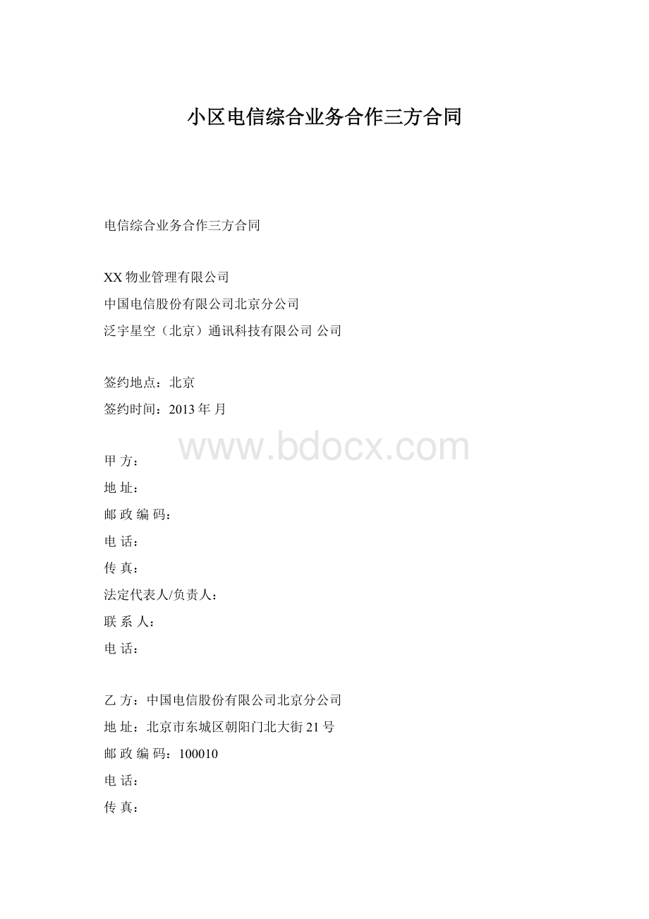 小区电信综合业务合作三方合同.docx