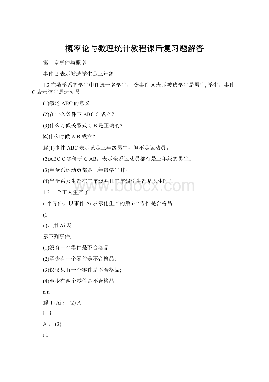 概率论与数理统计教程课后复习题解答Word下载.docx