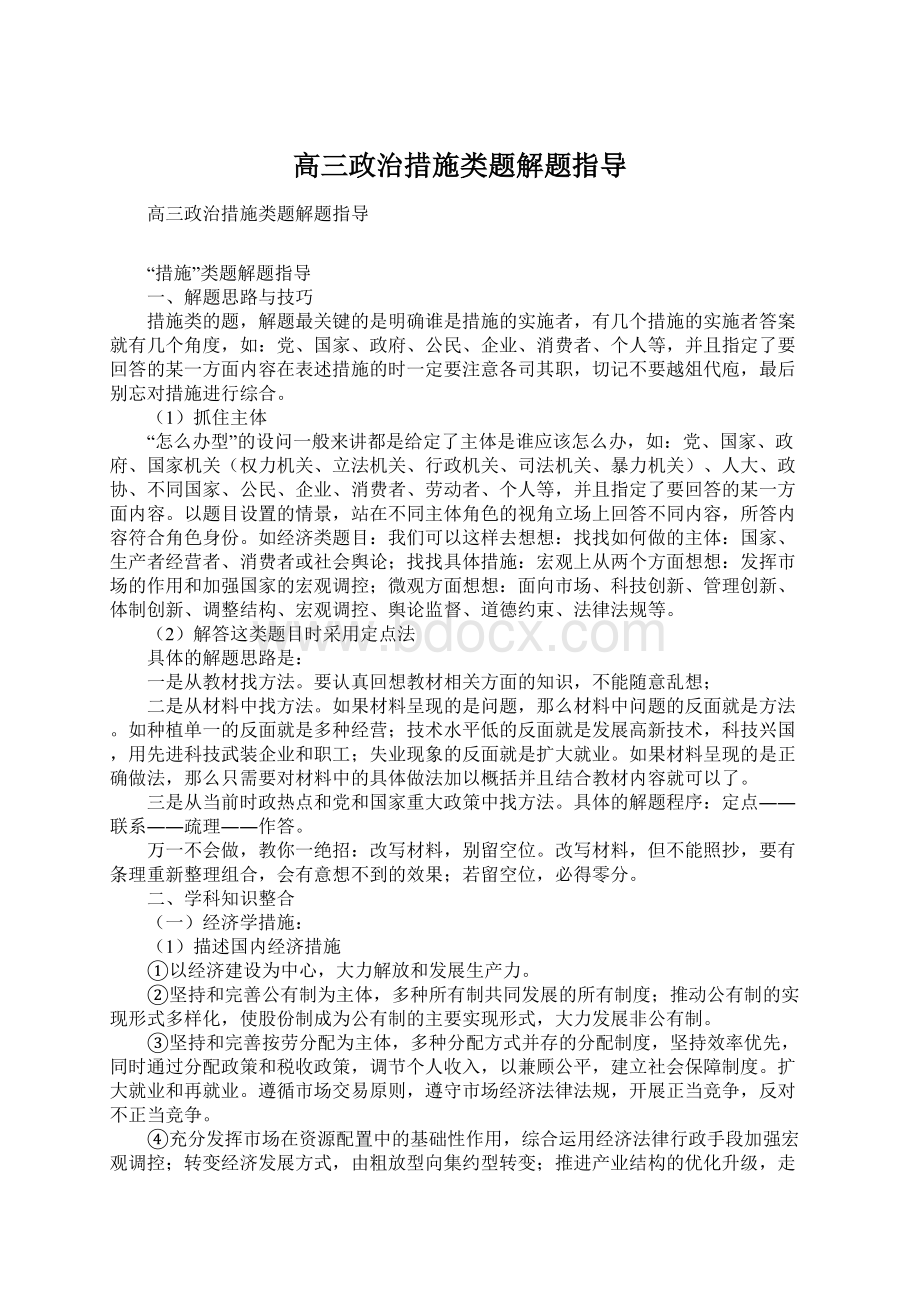 高三政治措施类题解题指导Word格式文档下载.docx