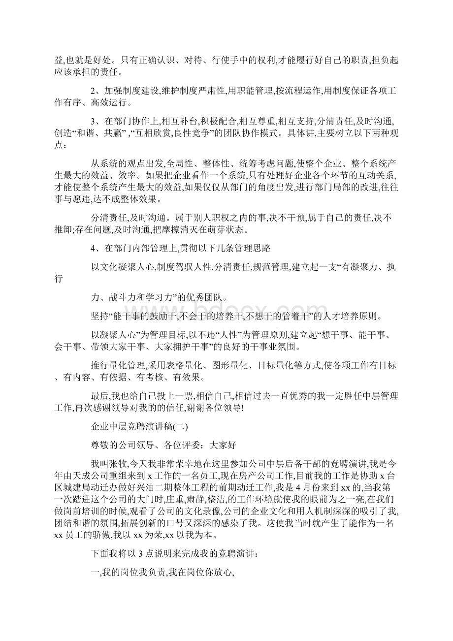 企业中层竞聘演讲稿5篇.docx_第2页