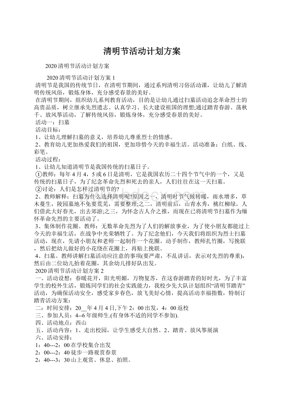 清明节活动计划方案Word格式文档下载.docx