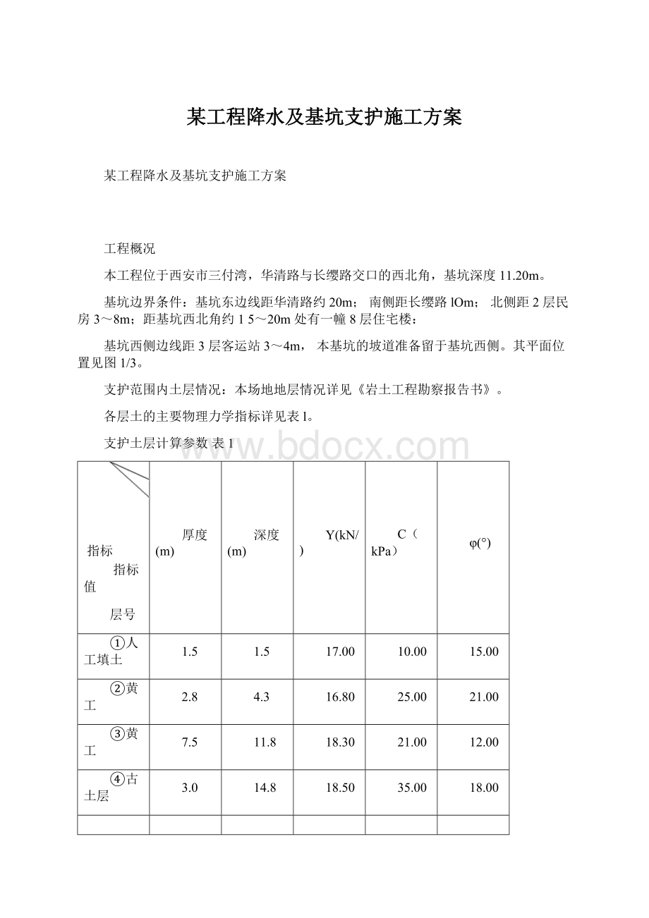 某工程降水及基坑支护施工方案Word文件下载.docx