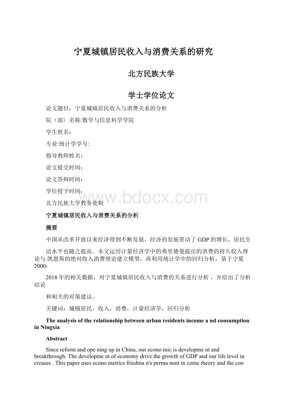 宁夏城镇居民收入与消费关系的研究Word文件下载.docx_第1页